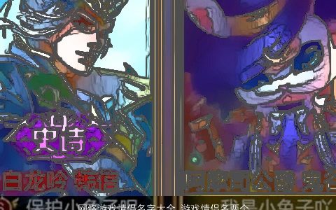 网络游戏情侣名字大全 游戏情侣名两个字一对 霸气漂亮的游戏情侣游戏情侣名字