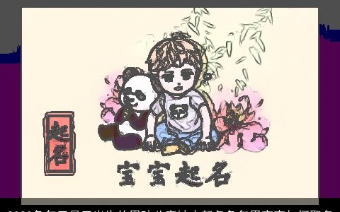 2024兔年三月三出生的男孩八字缺木起名兔年男宝宝如何取名