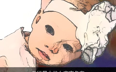 五行属木的女宝宝名字