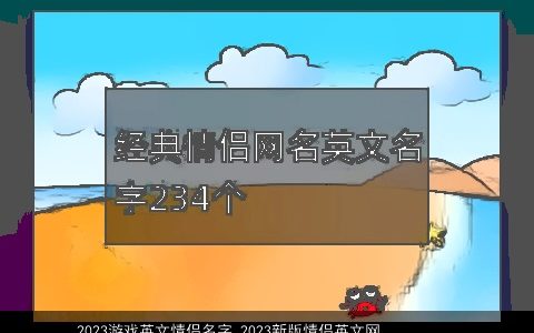 2024游戏英文情侣名字 2024新版情侣英文网名大全 吉利新颖的游戏英文情侣英文网名名字大全精选