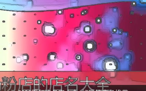 2024霸气店名字大全 好听的店名推荐