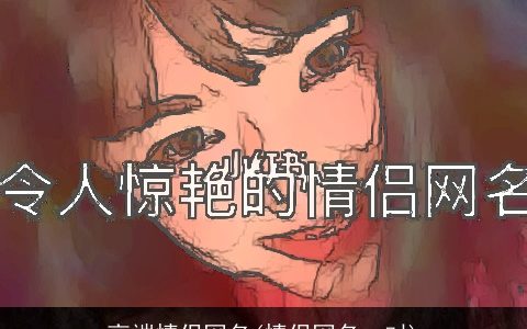 高端情侣网名(情侣网名一对)