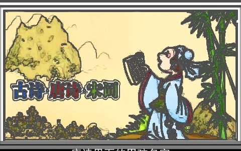 唐诗里面的男孩名字