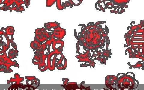 2024牛年小满出生的男孩八字缺木起名用什么字吉利