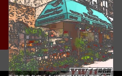 香港花店名字大全(特殊又好听的花店名字)