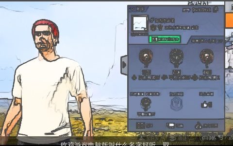 吃鸡游戏电脑版叫什么名字好听  取名大全网 稀少好听的鸡游戏名字精挑