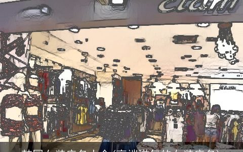 韩国女装店名大全(高端洋气的女装店名)