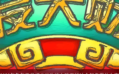 2023年兔年正月初八出生的女孩五行缺金起名用什么字