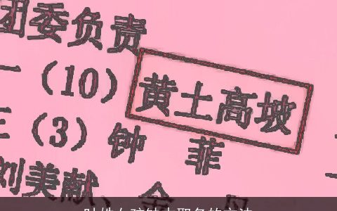 叶姓女孩缺木取名的方法