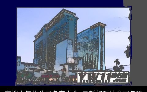 高端大气的公司名字大全 最新好听的公司名称