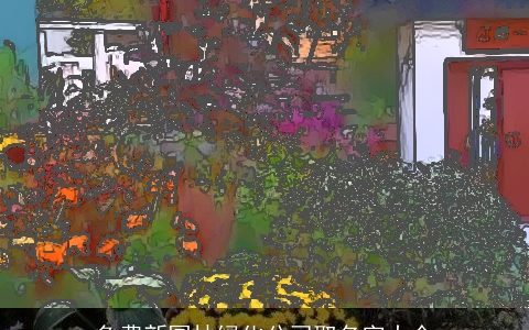 免费新园林绿化公司取名字大全