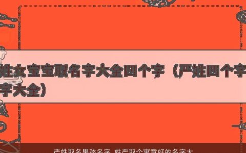 严姓取名男孩名字 姓严取个寓意好的名字大全 2023有涵养寓意的严姓男孩名字大全