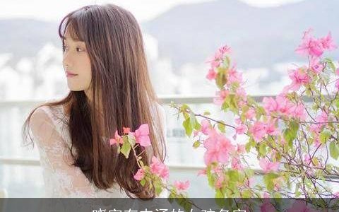 晓字有内涵的女孩名字