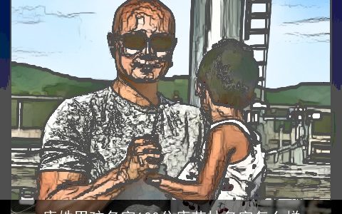 康姓男孩名字100分康艺林名字怎么样