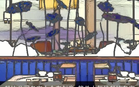 餐饮公司名字大全有创意 简单大气的餐饮名字