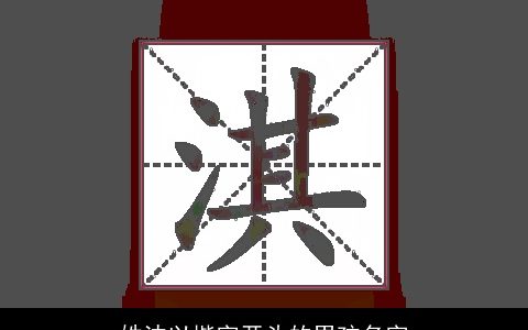 姓沈以楷字开头的男孩名字