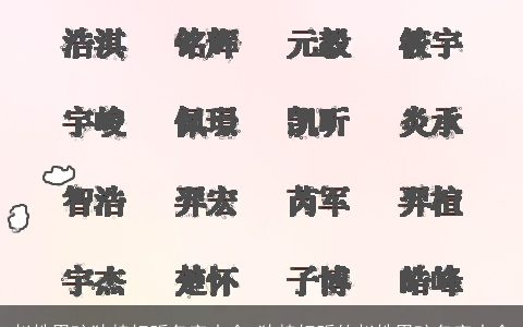 赵姓男孩独特好听名字大全 独特好听的赵姓男孩名字大全