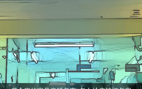 三个字的家具店铺名字 怎么给店铺取名字