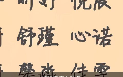 游姓四字女孩名