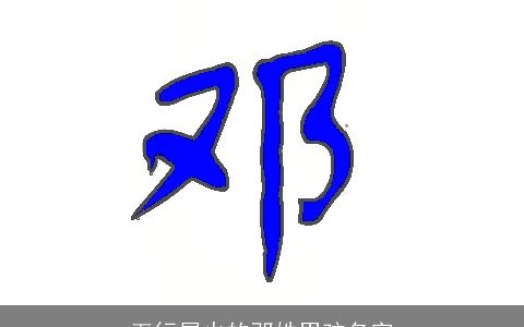 五行属火的邓姓男孩名字