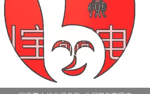 寓意带水的公司名称 公司取名宜用字
