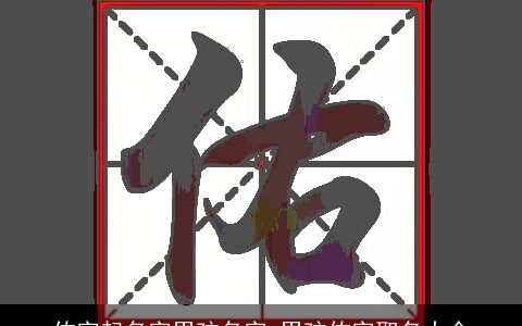 佑字起名字男孩名字 男孩佑字取名大全