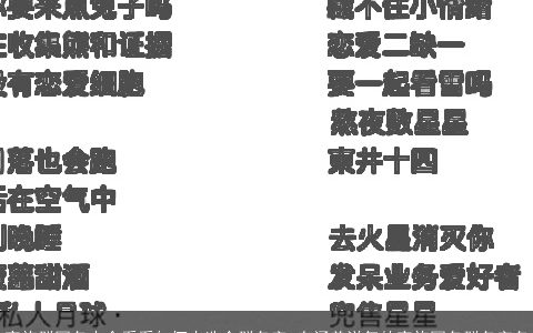 家族群网名大全看看如何去选个群名字 有涵养洋气的家族网名群名字名