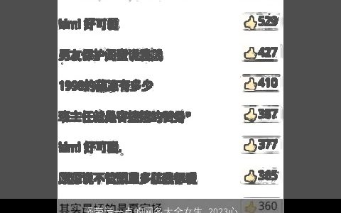 骚带污一点的网名大全女生 2023心动的微博名 的带污字网名女生名字大全