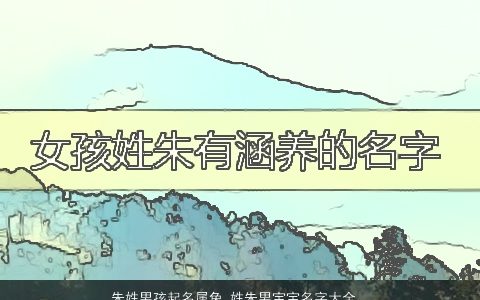 朱姓男孩起名属兔 姓朱男宝宝名字大全 有涵养新颖的朱姓男孩虎男宝宝名字大全