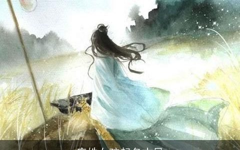 庄姓女孩起名古风