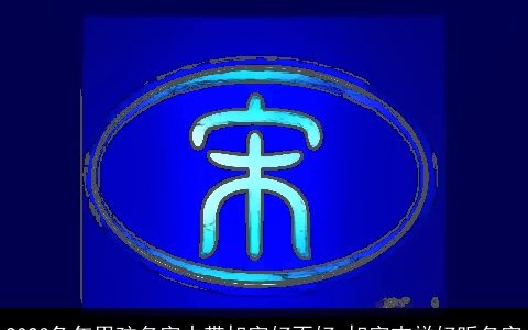 2024兔年男孩名字中带旭字好不好 旭字吉祥好听名字