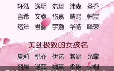 带木和水的女孩名字(含水的字女孩起名大全)