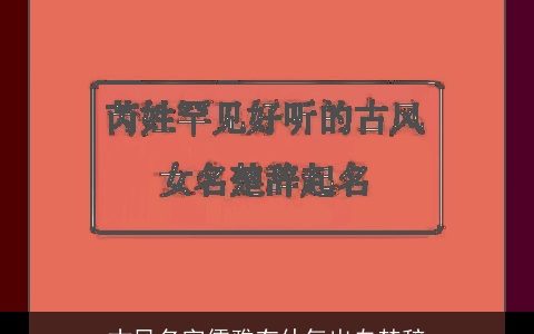 古风名字儒雅有仙气出自楚辞