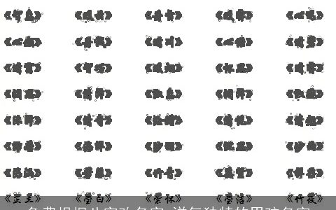 免费根据八字改名字 洋气独特的男孩名字