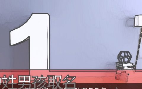 寓意深邃的钟姓男孩取名兔年大全