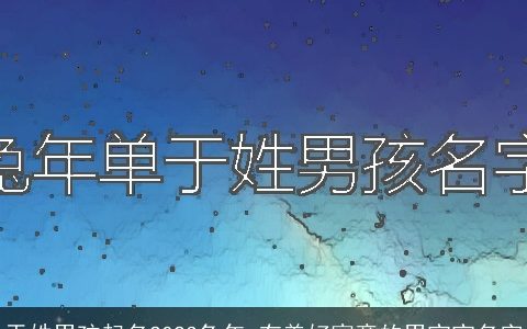 于姓男孩起名2023兔年 有美好寓意的男宝宝名字