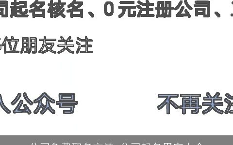 公司免费取名方法 公司起名用字大全