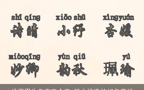 姓萧男生名字三个字 精心挑选的好名赏析