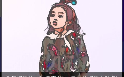 今年好听的女孩名字(独一无二的好听女孩名)