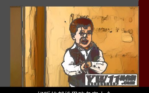 好听的郝姓男孩名字大全