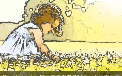 植树节出生女孩取名宜用字温柔甜美的女宝宝名字