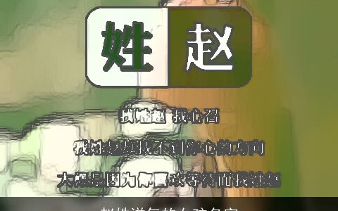 赵姓洋气的女孩名字