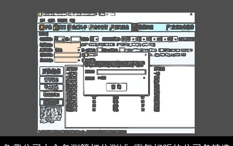 免费公司大全名测算打分测试 霸气好听的公司名精选