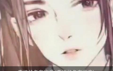 奕楠的名字寓意(奕鸣的名字寓意)