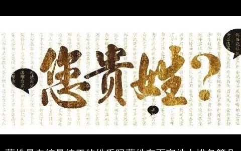 蔺姓是血统最纯正的姓氏吗蔺姓在百家姓中排名第几