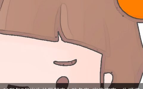 2023年7月出生的巨蟹座女孩名字 寓意宝宝一生顺遂