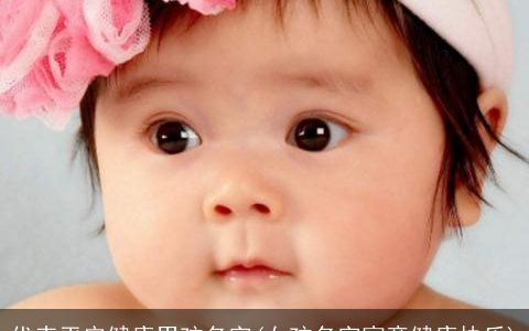 代表平安健康男孩名字(女孩名字寓意健康快乐)