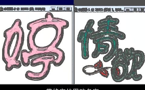 带修字的男孩名字