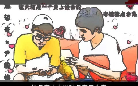 侯名字大全男孩名字三个字