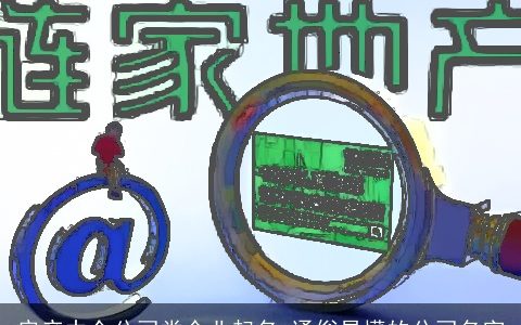 房产中介公司类企业起名 通俗易懂的公司名字